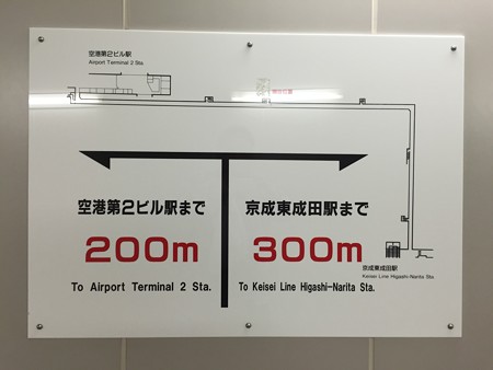 東成田駅連絡通路
