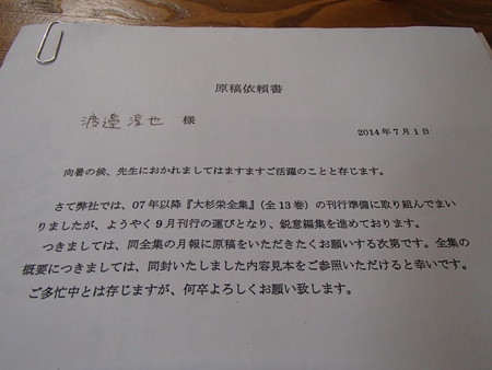 大杉栄全集月報の原稿依頼
