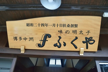 太宰府　明太子　ふくや