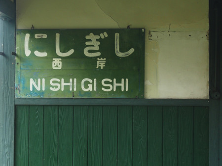 西岸駅