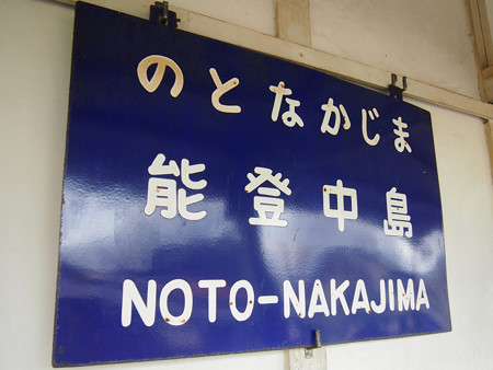 能登中島駅