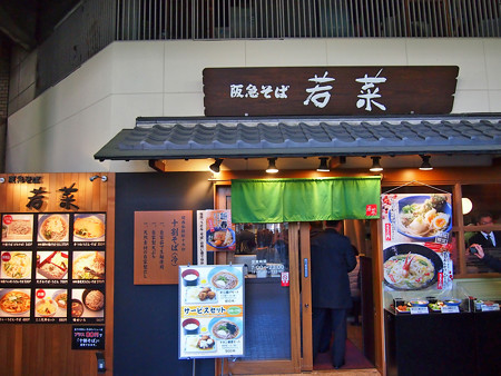 阪急そば若菜