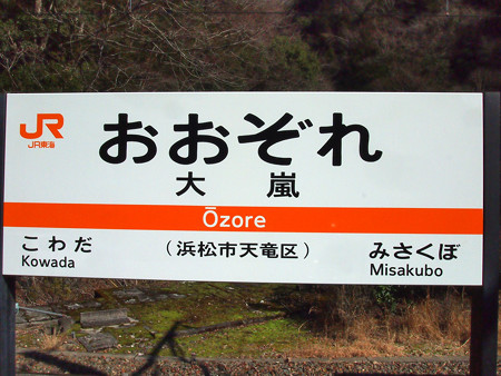 大嵐駅