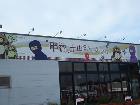 土山SA