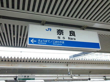 奈良駅
