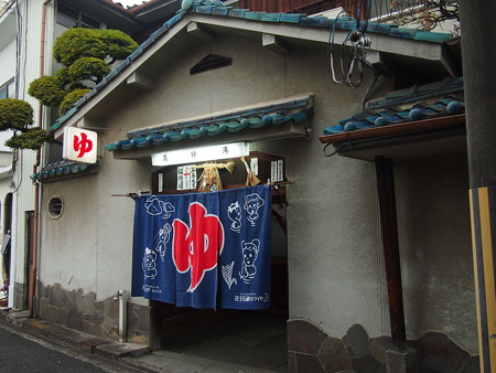 銭湯