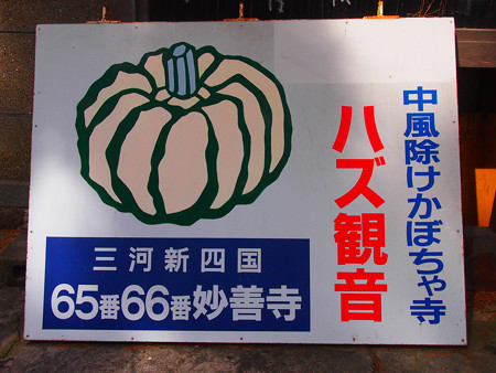 幡豆観音