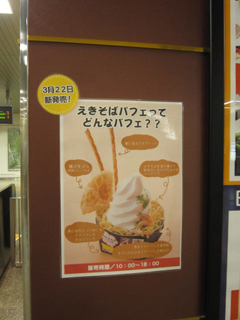 えきそばパフェ