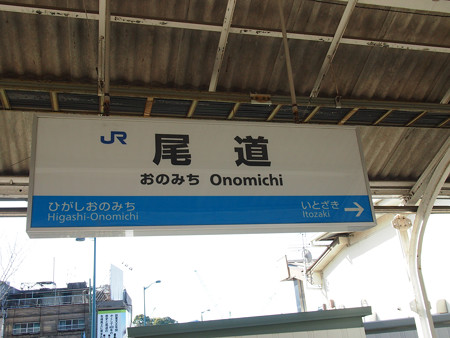 尾道駅
