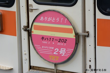 キハ１１　２０２　さよなら運転