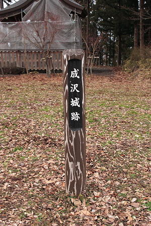 成沢城本丸跡