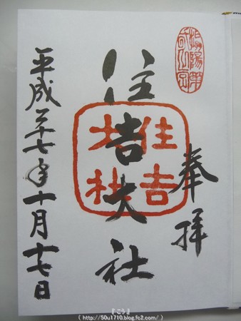 151017-御朱印 住吉大社(1)