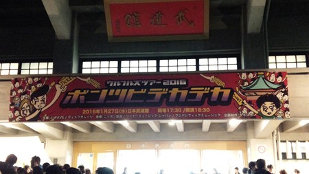 160127-ウルフルズ@武道館 (3)