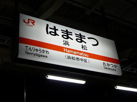 091222-往路 浜松駅停車中
