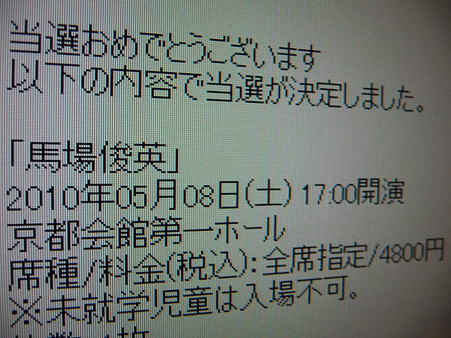 100109-馬場さん@100508京都当選通知