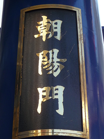 110203-中華街 朝陽門 (3)