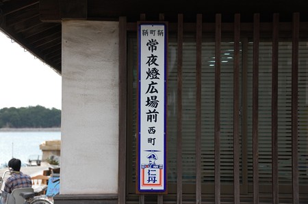 仁丹町名表示板「鞆町鞆 常夜燈広場前 西町」