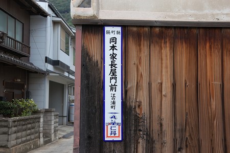 仁丹町名表示板「鞆町鞆 岡本家長屋門前 江の浦町」
