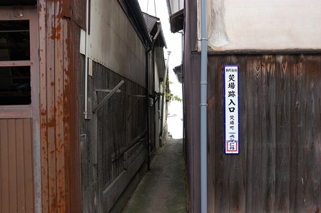 仁丹町名表示板「鞆町後地 焚場跡入口 焚場町」