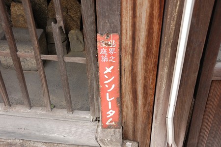 レトロ看板「メンソレータム」