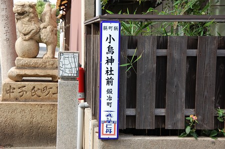 仁丹町名表示板「鞆町鞆 小烏神社前 鍛治町」