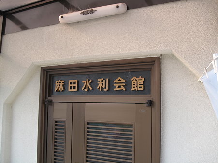 麻田の名残