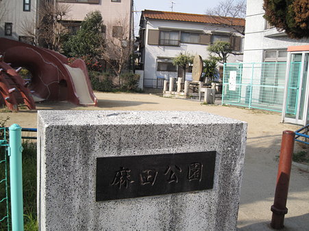 麻田公園