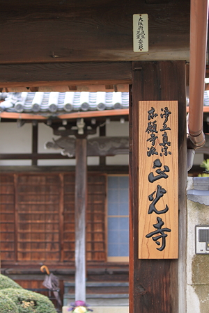 池田 正光寺