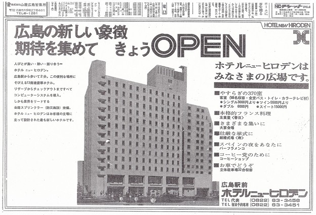 ホテルニューヒロデン開業広告 中国新聞 朝刊 13面 昭和49年1974年9月11日