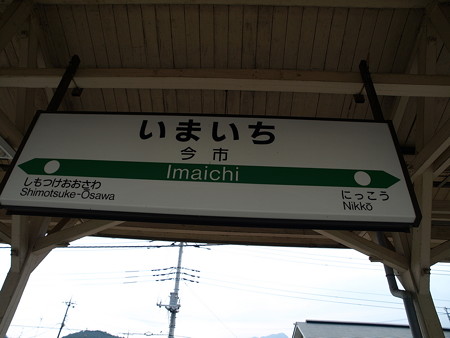 今市駅8