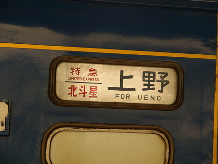 EF81+24系客車 北斗星(宇都宮駅)16