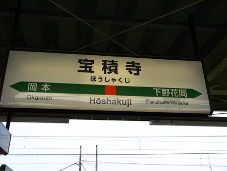 宝積寺駅33