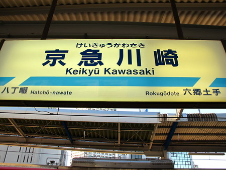 京急川崎駅名標