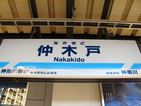 仲木戸駅名標