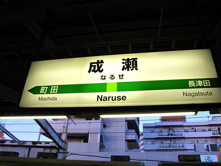 成瀬駅名標