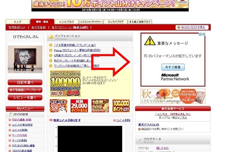 2014.09.30 PC 楽天blogに悪質なWeb広告