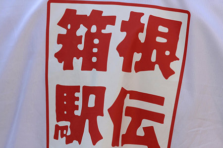 2010.01.03　三田　箱根駅伝