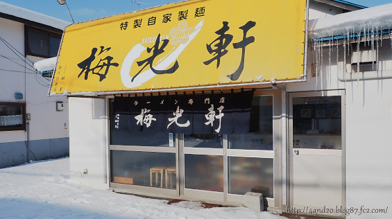 梅光軒・南