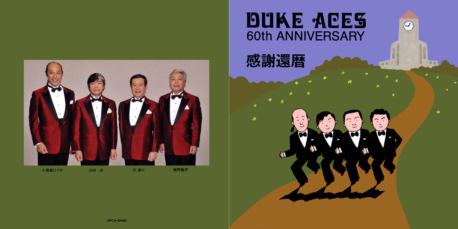 CD＼感謝還暦＼結成60周年記念アルバム＼デューク・エイセス