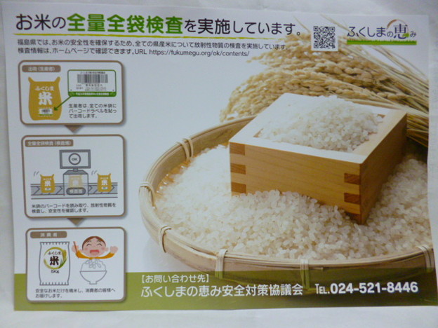 福島の米の全量全袋検査