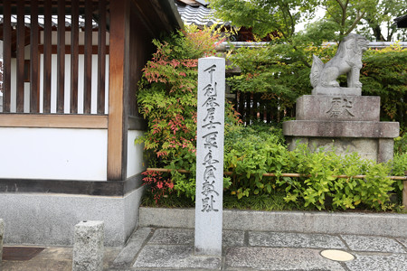 晴明神社・聚楽第千利休屋敷跡 - 10