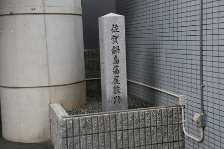 佐賀鍋島藩屋敷跡