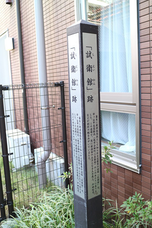 試衛館跡