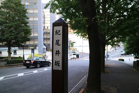 紀尾井坂 (1)