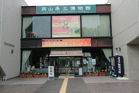 岡山県立博物館