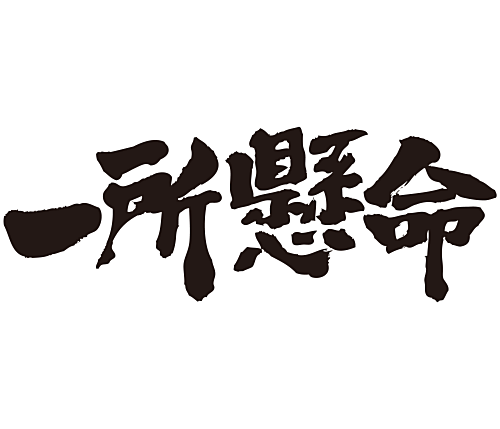i_sho_ken_mei