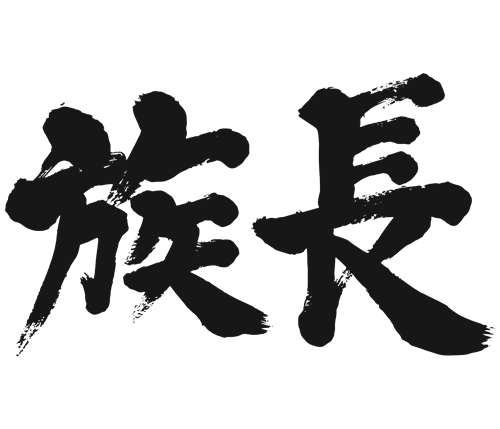 japanese calligraphy patriarch 漢字 族長 ぞくちょう