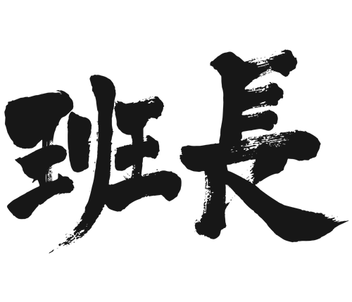 japanese calligraphy group leader 漢字 班長 はんちょう