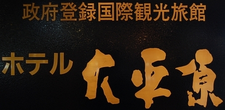 ホテル大平原