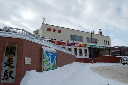 網走駅